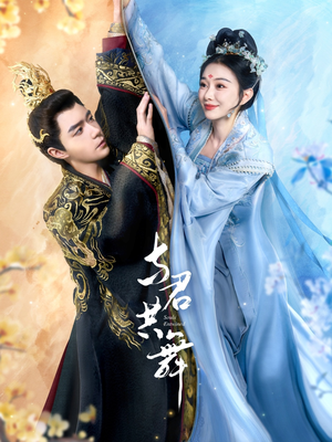 与君共舞(61集)  与君共舞(61集) 短剧免费看