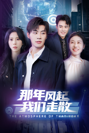 那年风起我们走散(44集)  那年风起我们走散(44集) 精彩短剧追不停