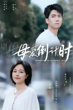 母爱倒计时(30集)  母爱倒计时(30集) 短剧全集更精彩