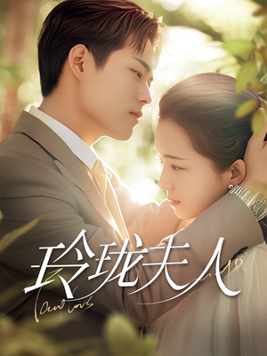 玲珑夫人(70集)  玲珑夫人(70集) 热门短剧抢先看