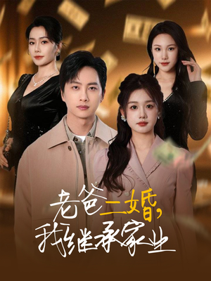 老爸二婚,我继承家业(55集)  老爸二婚,我继承家业(55集) 好看的短剧分享