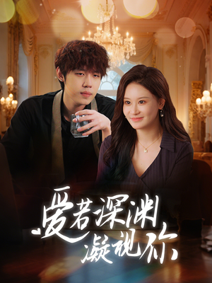 爱若深渊凝视你(30集)  爱若深渊凝视你(30集) 360网盘观看