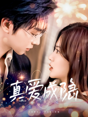 真爱成隐(84集)  真爱成隐(84集) 民国短剧推荐