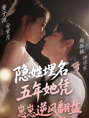 隐姓埋名五年她凭崽崽逆风翻盘(80集)  隐姓埋名五年她凭崽崽逆风翻盘(80集) 在线观看完整版