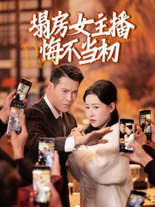 塌房女主播悔不当初(42集)  塌房女主播悔不当初(42集) 精彩短剧合集