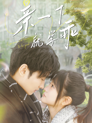 亲一下就学乖(70集)  亲一下就学乖(70集) 短剧全集完整