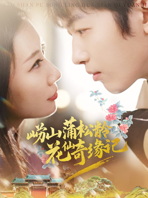 崂山蒲松龄花仙奇缘记(20集)  崂山蒲松龄花仙奇缘记(20集) 小短剧抢先看