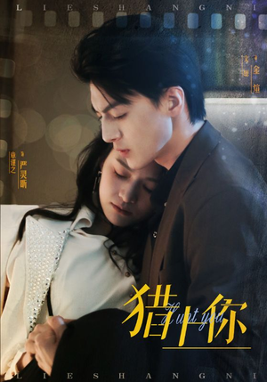 猎上你(45集)  猎上你(45集) 短剧热播抢先看