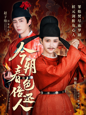 今朝春色倍还人(56集)  今朝春色倍还人(56集) 短剧追不停