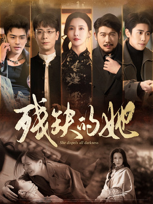 残缺的她(59集)  残缺的她(59集) 抢先看热门短剧