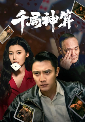 千局神算(73集)  千局神算(73集) 红果免费看短剧