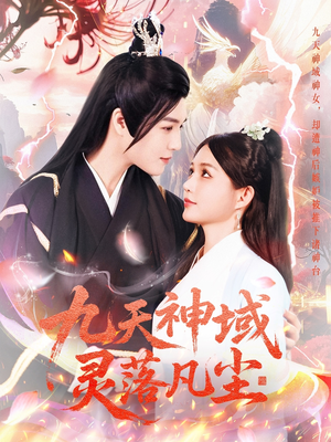 九天神域灵落凡尘(101集)  九天神域灵落凡尘(101集) 让你一口气看完