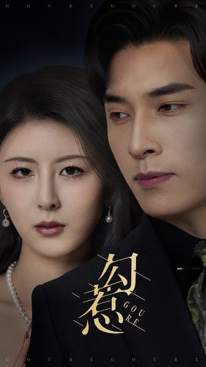 勾惹(80集)  勾惹(80集) 短剧片段分享