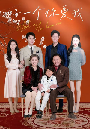 好一个你爱我(60集)  好一个你爱我(60集) 短剧上热门