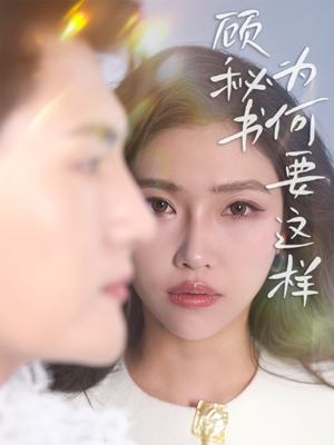 顾秘书为何要这样(53集)  顾秘书为何要这样(53集) 在哪里可以看