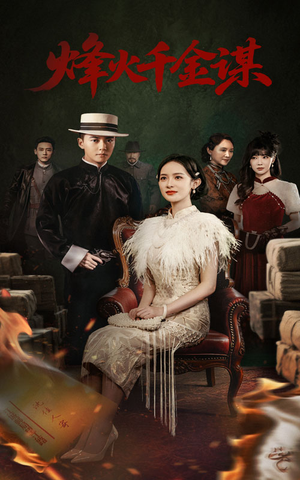 烽火千金谋(60集)  烽火千金谋(60集) 免费看短剧全集