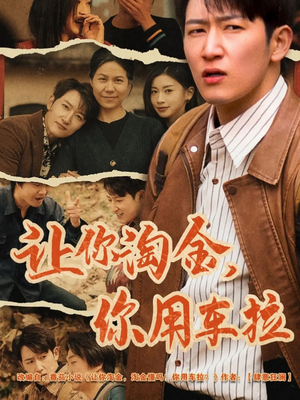 让你淘金你用车拉（86集） 最近很火的短剧