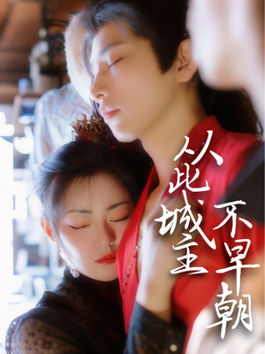 从此城主不早朝(40集)  从此城主不早朝(40集) 免费在线看