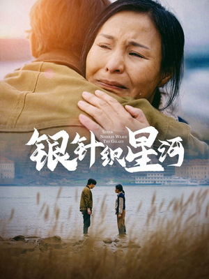银针织星河（62集） 精彩好看短剧