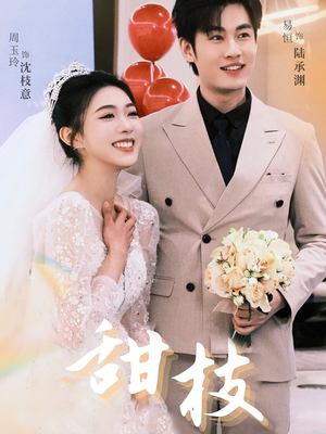 甜枝(65集)  甜枝(65集) 热播古装短剧