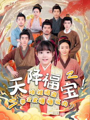 天降福宝!锦鲤团宠带全家嘎嘎炫肉(66集)  天降福宝!锦鲤团宠带全家嘎嘎炫肉(66集) 爆款短剧一起追