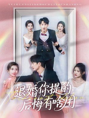 退婚你提的,后悔有啥用(80集)  退婚你提的,后悔有啥用(80集) 高分推荐免费看