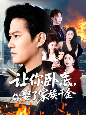 让你卧底，你娶了家族千金（133集） 短剧每日分享