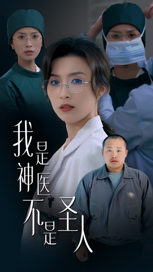 我是神医不是圣人(54集) 我是神医不是圣人(54集) 我真的爱了