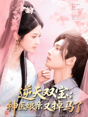 逆天双宝：神医娘亲又掉马了（89集） 在线看完整版