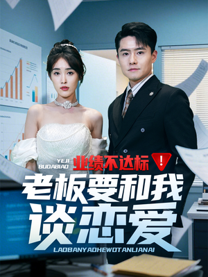 业绩不达标老板要和我谈恋爱（79集） 超级好看的短剧