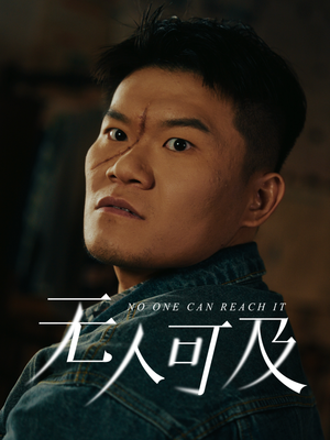 无人可及（53集） 精彩短剧看不停