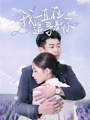 我一直在追寻着你（70集） 一起追生活短剧