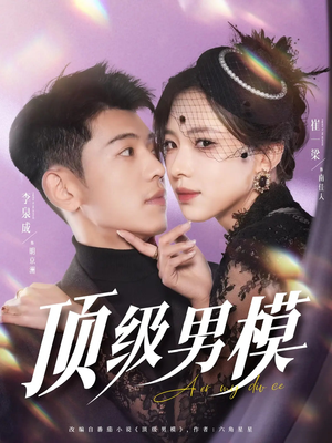 顶级男模(83集)  顶级男模(83集) 精彩短剧热播