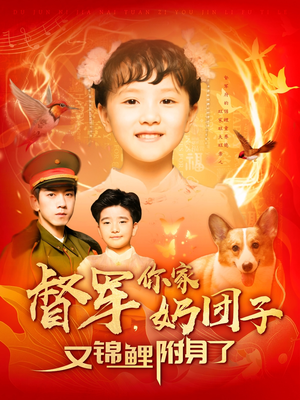 督军,你家奶团子又锦鲤附身了(107集)  督军,你家奶团子又锦鲤附身了(107集) 精彩短剧看不停