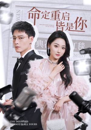 命定重启皆是你(70集)  命定重启皆是你(70集) 甜宠短剧追到爽