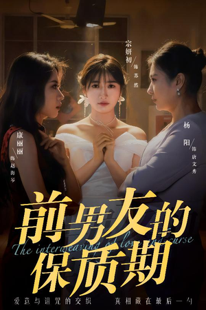 前男友的保质期(45集)  前男友的保质期(45集) 百万短剧抢先看