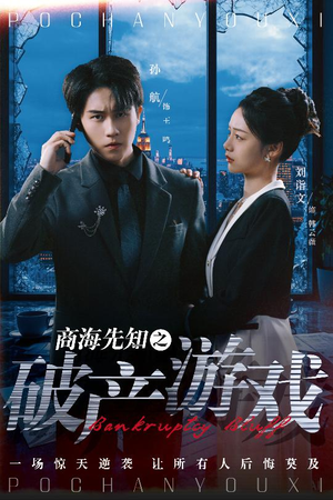 商海先知之破产游戏(34集)  商海先知之破产游戏(34集) 夸克网盘观看