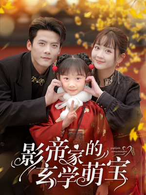 影帝家的玄学萌宝（95集） 精彩短剧追不停