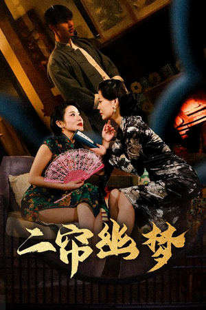 二帘幽梦（70集） 最火短剧热播