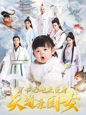 穿书之炮灰变身天道亲闺女(81集)  穿书之炮灰变身天道亲闺女(81集) 精彩短剧抢先看