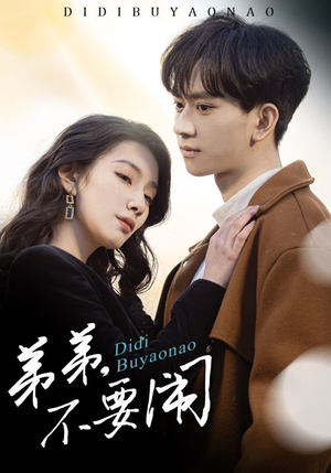 弟弟不要闹（43集） 精彩短剧片段