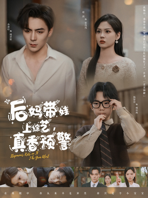 后妈带娃上综艺,真香预警(100集)  后妈带娃上综艺,真香预警(100集) 太好看了短剧