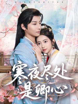 寒夜尽处是卿心（81集） 每日短剧分享