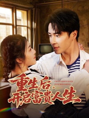 重生后，开启富贵人生（88集） 高分佳作免费看