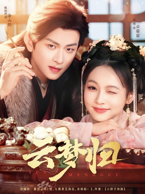 云梦归（88集） 流畅播放免费看