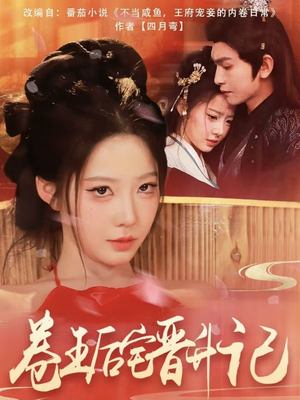 卷王后宅晋升记(81集) 卷王后宅晋升记(81集) 在哪里可以全集