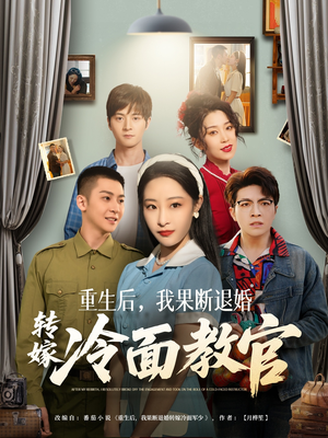 重生后,我果断退婚转嫁冷面教官(72集) 重生后,我果断退婚转嫁冷面教官(72集) 全集在线看