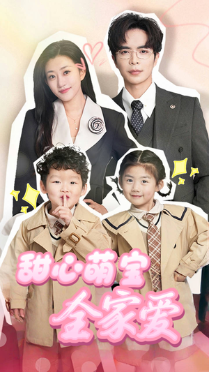 甜心萌宝全家爱(60集)  甜心萌宝全家爱(60集) 精彩热门短剧