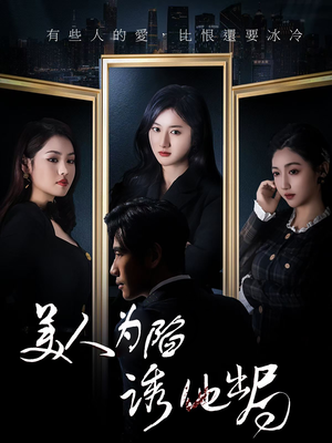 美人为陷诱他出局(75集)  美人为陷诱他出局(75集) 短剧精彩片段