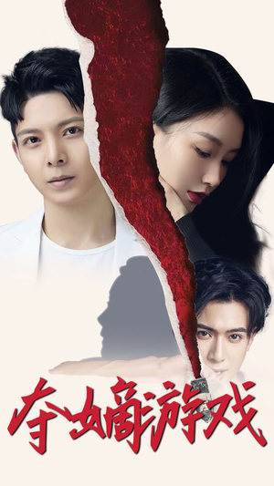 夺嫡游戏（94集） 短剧越看越精彩